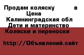 Продам коляску Amigo 3 в 1 › Цена ­ 9 000 - Калининградская обл. Дети и материнство » Коляски и переноски   
